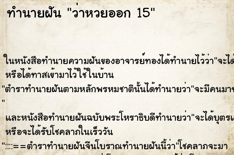 ทำนายฝันว่าหวยออก15 ทำนายฝันทำนายฝันว่าหวยออก15